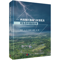 西南地区极端气候变化及对生态环境的影响