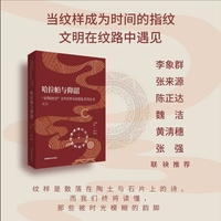 《“文明的时差”古代纹样比较图鉴》车达/著 张毅/主编