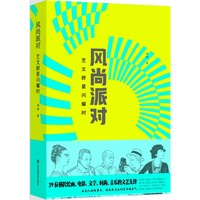 风尚派对：艺文群星闪耀时  别再说看不懂艺术！一本随身携带的文艺派对，5分钟解锁一位艺术大咖的高光人生