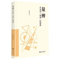 量辨：齐泽克“他者”的喧嚣