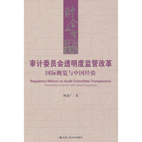 审计委员会透明度监管改革：国际概览与中国经验（财会文库）