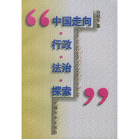 中国走向·行政·法治·探索