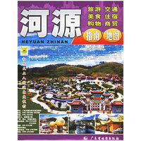 河源指南