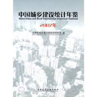 中国城乡建设统计年鉴(2007年)