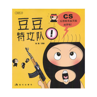 豆豆特攻队(反恐精英搞笑版)(漫画梦工场)