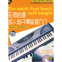 无师自通成人电子琴快速入门(VCD)