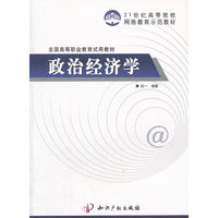 政治经济学(21世纪高等院校网络教育示范教材)