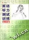 英语听力测试训练 高三年级