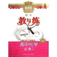 高中化学(必修2苏教版)/新课程模块教与练(新课程模块教与练)