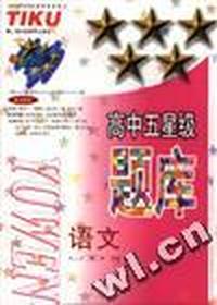 高中五星级题库--语文