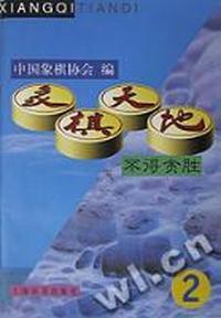 象棋天地 第二辑