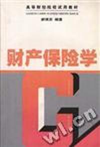 财产保险学