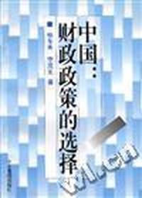 中国--财政政策的选择