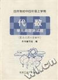 四年制初中四年级上学期--代数 单元跟踪测试题