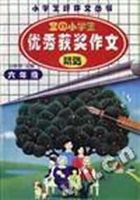 全国小学生优秀获奖作文精选(六年级)