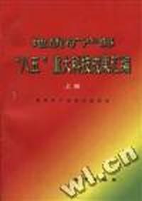 地质矿产部“八五”重大科技成果汇编(上册)