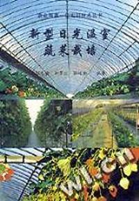 新型日光温室蔬菜栽培/农业两高一优实用技术丛书