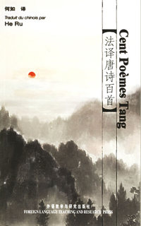 法译唐诗百首