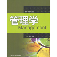 管理学:管理者基础阅读