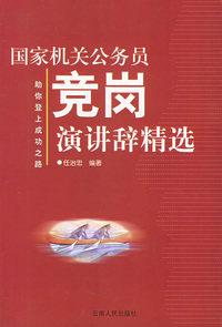 国家机关公务员竞岗演讲辞精选