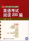 在职攻读硕士学位联考英语考试阅读200篇