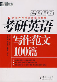 2008考研英语写作范文100篇