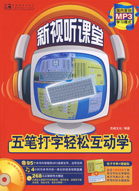 新视听课堂-五笔打字轻松互动学(黑白)