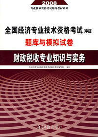 2008 全国经济专业技术资格考试（中级）题库与模拟试卷——财政税收专业知识与实务
