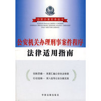 公安机关办理刑事案件程序法律适用指南