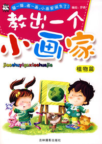 教出一个小画家：植物篇