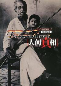 人间真相2
