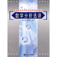 数学分析选讲
