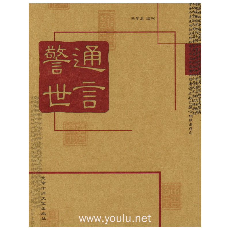 警世通言