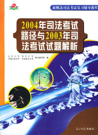 2004年司法考试路径与2003年司法考试试题解析