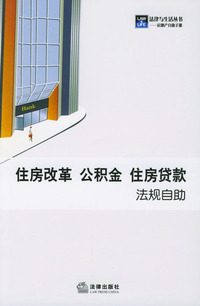 住房改革 公积金 住房贷款法规自助