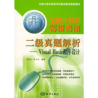 全国计算机等级考试二级真题解析——Visual Basic程序设计