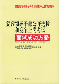 党政领导干部公开选拔和竞争上岗考试面试成功方略
