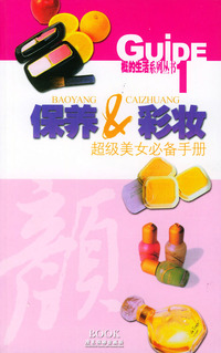 保养&彩妆：超级美女手册——Guide生活系列丛书