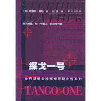 探戈一号/世界畅销书榜惊悚悬疑小说系列