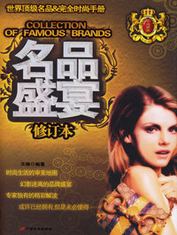 名品盛宴(世界顶级名品完全时尚手册)修订本