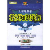 教材知识详解：七年级数学（上）（人教实验版）