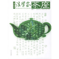 法学家茶座(第十三辑)