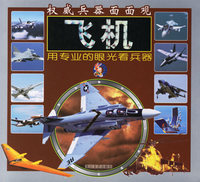 飞机/权威兵器面面观
