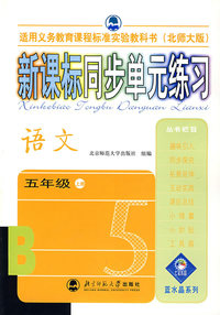 新课标同步单元练习——语文/五年级上册（北师大版）