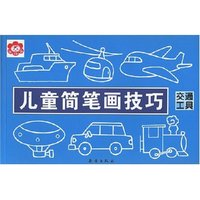儿童简笔画技巧 交通工具