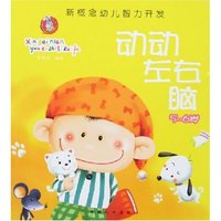 新概念幼儿智力开发-动动左右脑(5-6岁)