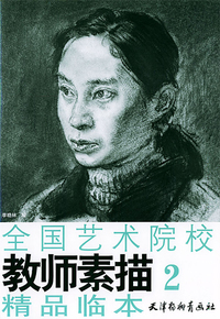 全国艺术院校教师素描精品临本。2