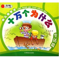 生活篇(新编亲子互动版)/幼儿选答式十万个为什么(幼儿选答式十万个为什么)