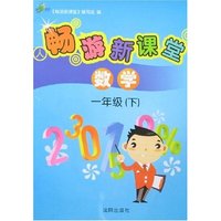 畅游新课堂-数学一年级(下)
