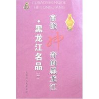 富饶神奇的黑龙江-黑龙江名品(一)